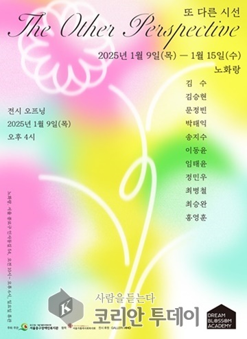 ▲[코리안투데이] 드림블라썸아카데미 종합전시 ‘The Other Perspective’ 포스터. 사진=서울중구장애인복지관 © 변아롱 기자