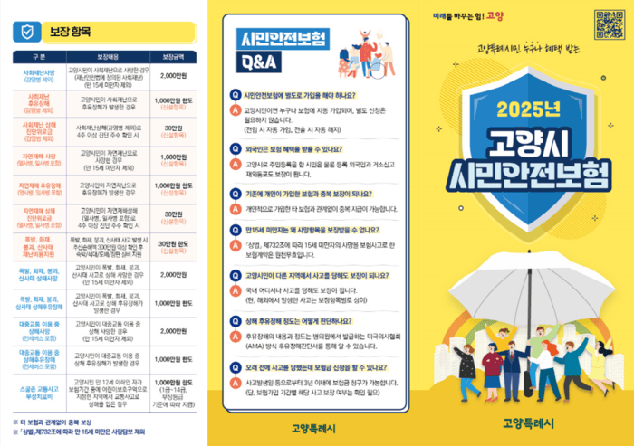 [코리안투데이] 고양시, 2025년 시민안전보험 가입…보장 항목 확대 © 지승주 기자