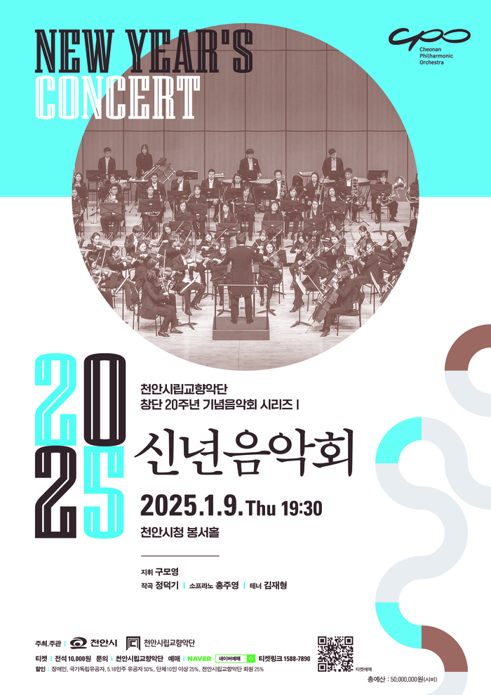 [코리안투데이] 천안시 2025년 신년음악회 포스터 © 신기순 기자