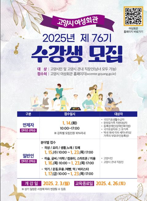 [코리안투데이] 고양시 여성회관, 2025년 제76기 교육 수강생 모집 © 지승주 기자