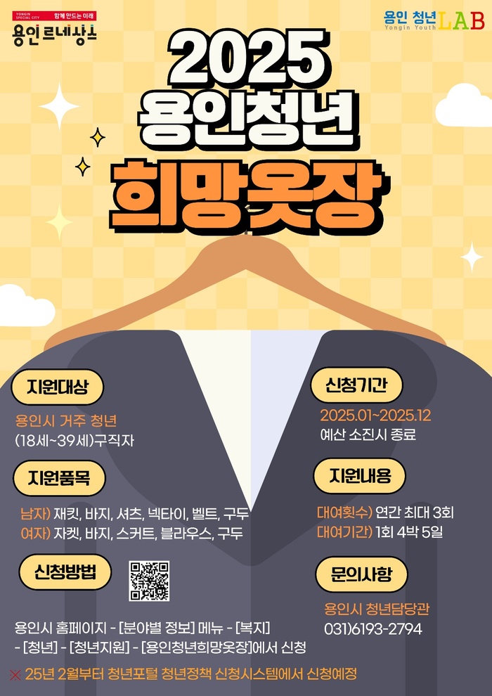 [코리안투데이] 용인특례시 면접 정장 무료대여하는 '2025년 희망옷장' 안내 포스터 © 김나연 기자