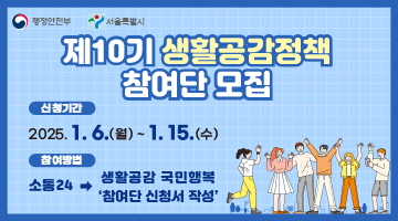 [코리안투데이] 제10기 생활공감정책 참여단 모집. 자료=서울시