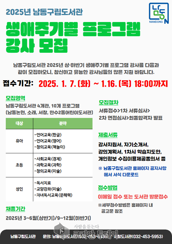 [코리안투데이]남동구립도서관, 2025년 생애주기별 프로그램 강사 모집] © 김현수 기자