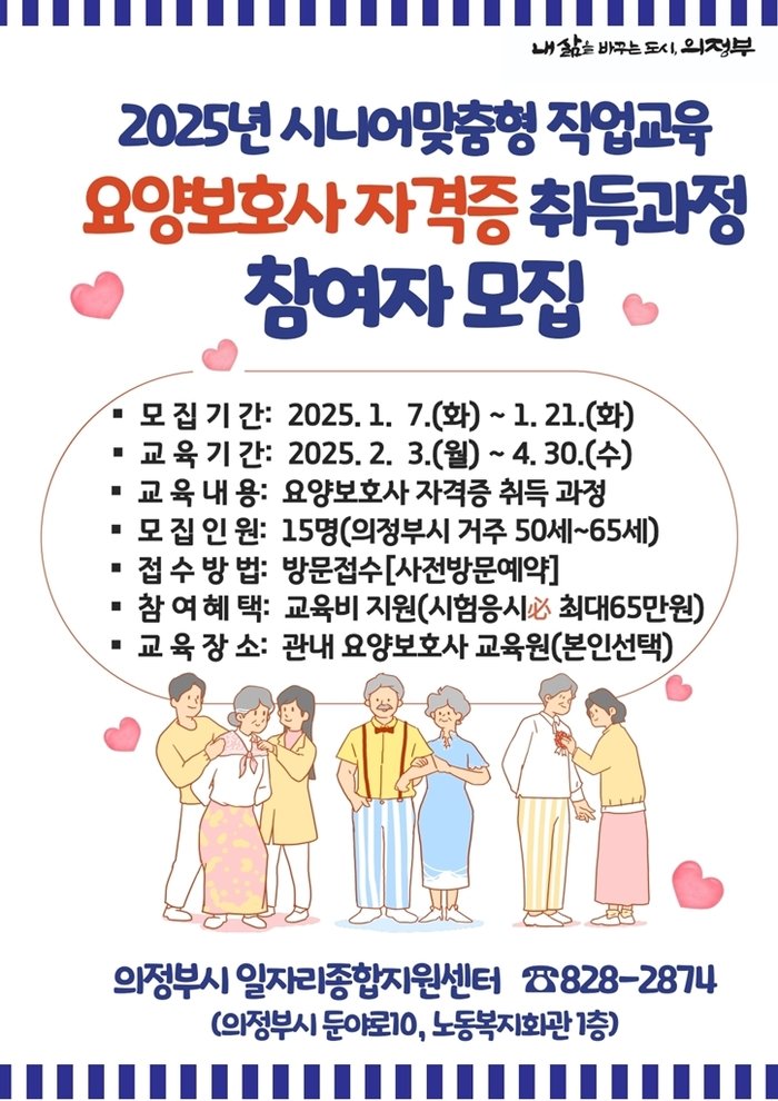 [코리안투데이] 의정부시 요양보호사 자격증 과정 참여자 모집 포스터 © 강은영 기자