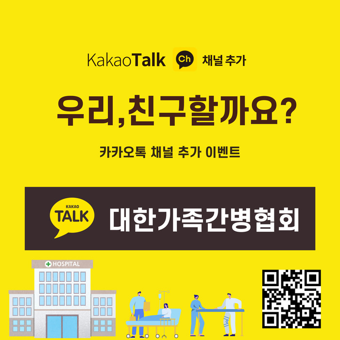 [코리안투데이] 대한가족간병협회 카카오톡 채널 © 민경문 기자