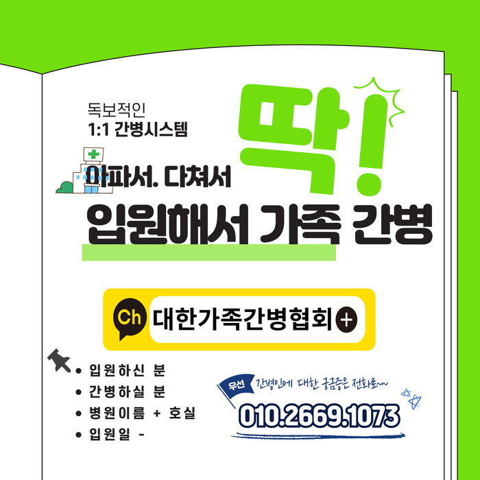 [코리안투데이] 가족간병서비스 홍보 이미지 © 민경문 기자