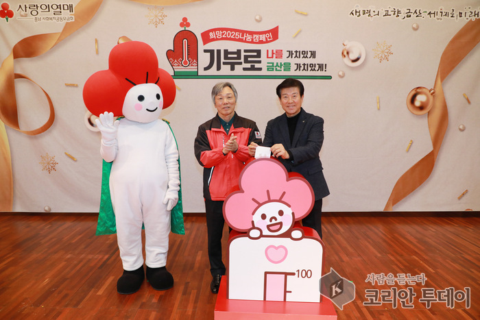 [코리안투데이] 지난 해 12월 20일 금산종합체육관에서 열린 희망 2025 나눔 캠페인 모금 행사 기념 사진(사진제공: 금산군청) © 임승탁 기자