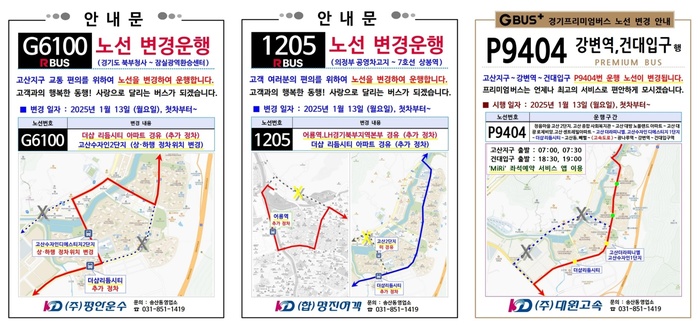 [코리안투데이] 의정부시 고산지구 서광로 개통에 따른 광역버스 노선 변경 안내 © 강은영 기자