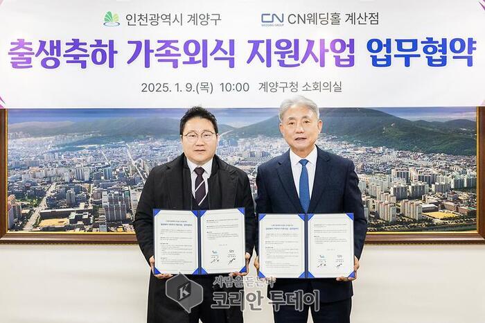 [코리안투데이] 계양구, CN웨딩홀 계산점과 '출생축하 가족외식 지원사업' 업무협약 체결 © 지승주 기자