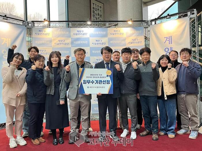 [코리안투데이] 계양구시설관리공단 행정안전부 정보공개 종합평가 '최우수'선정 © 지승주 기자
