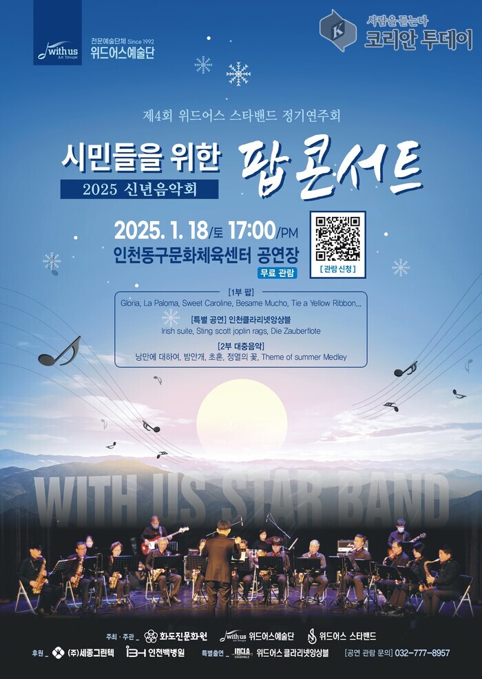 [코리안투데이] 동구 화도진문화원, 신년 음악회 포스터 © 김미희 기자