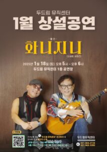 동두천시, 두드림뮤직센터 1월 상설 문화공연 개최