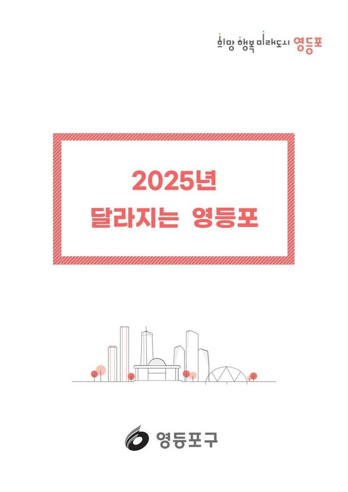 [코리안투데이] 2025년 달라지는 영등포 표지. 자료=영등포구