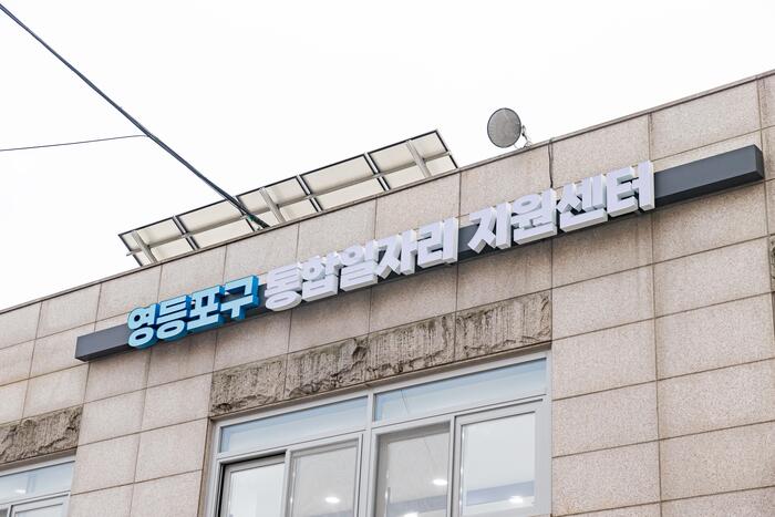 [코리안투데이] 통합일자리 지원센터 전경(위)과 지원센터 내 구직 상담실(아래). 사진=영등포구
