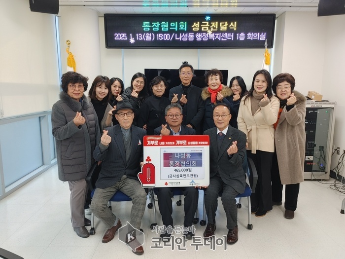 [코리안투데이] 나성동 통장협의회, 새해에도 이웃사랑 실천 이어가(사진:세종시제공) © 이윤주 기자