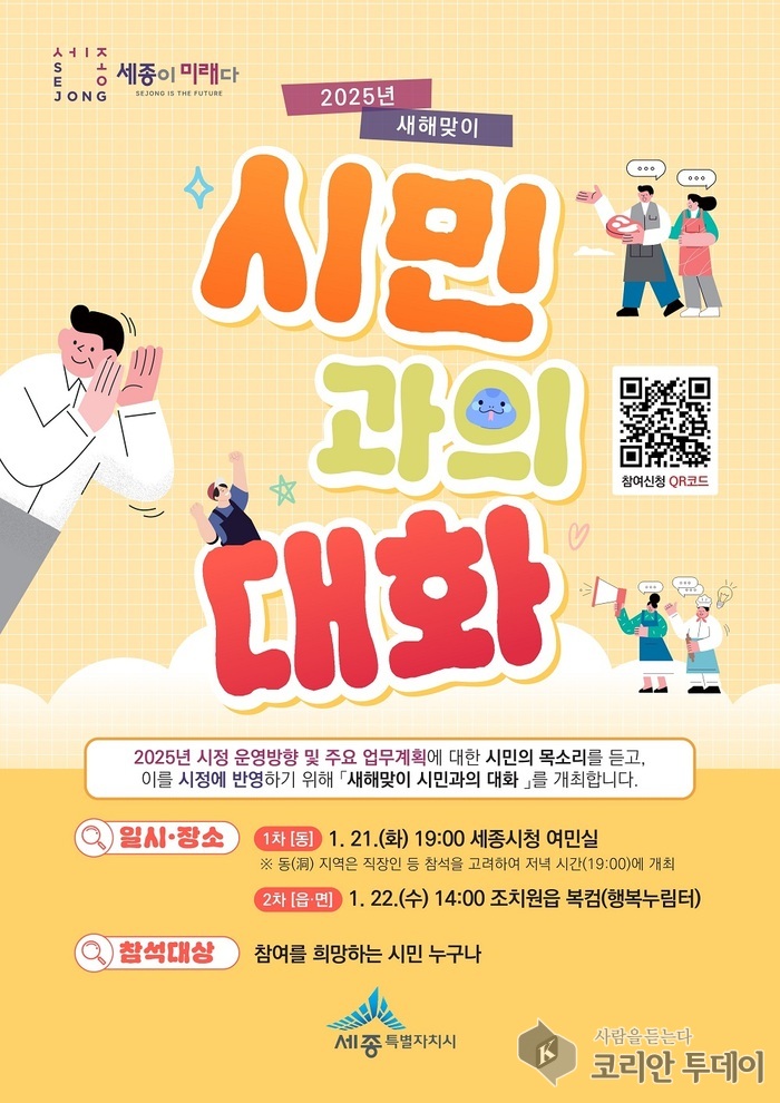 [코리안투데이] 오는 21일 동 지역, 22일 읍면 지역 대상 '시민과의 대화' 개최 포스터 © 이윤주 기자