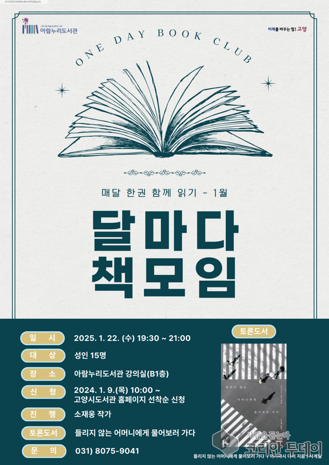 [코리안투데이] 고양시 아람누리도서관, 독서문화프로그램 ‘달마다 책모임’ 운영 © 지승주 기자