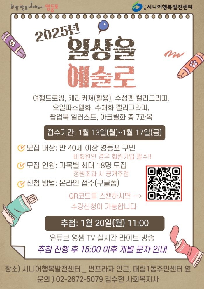 [코리안투데이] 시니어행복발전센터 2025년 ‘일상을 예술로’ 프로그램 참여자 모집 안내