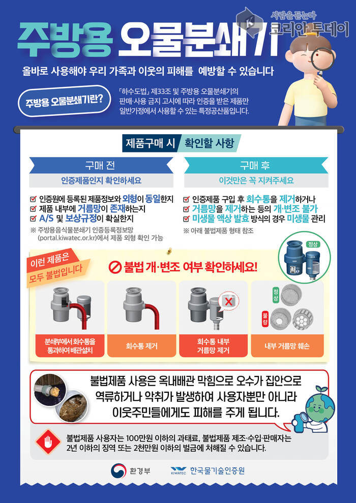 [코리안투데이] 불법 주방용 오물 분쇄기 사용근절 홍보포스터 © 신기순 기자