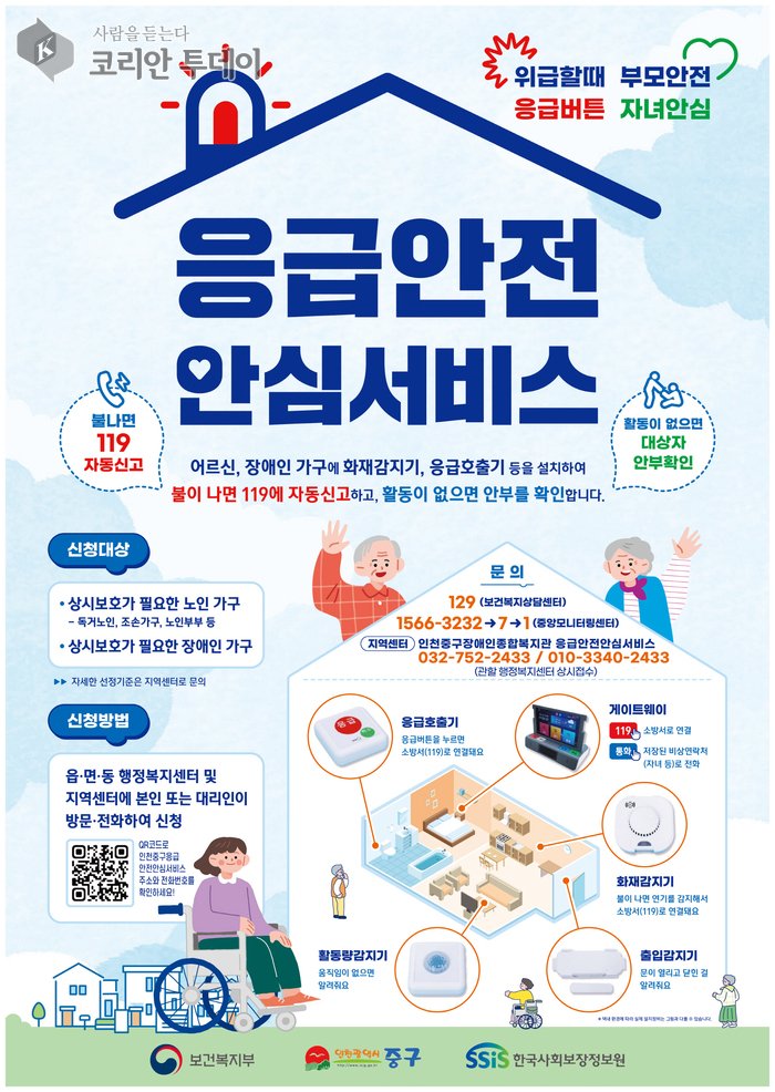 [코리안투데이] 응급안전안심서비스 © 김미희 기자
