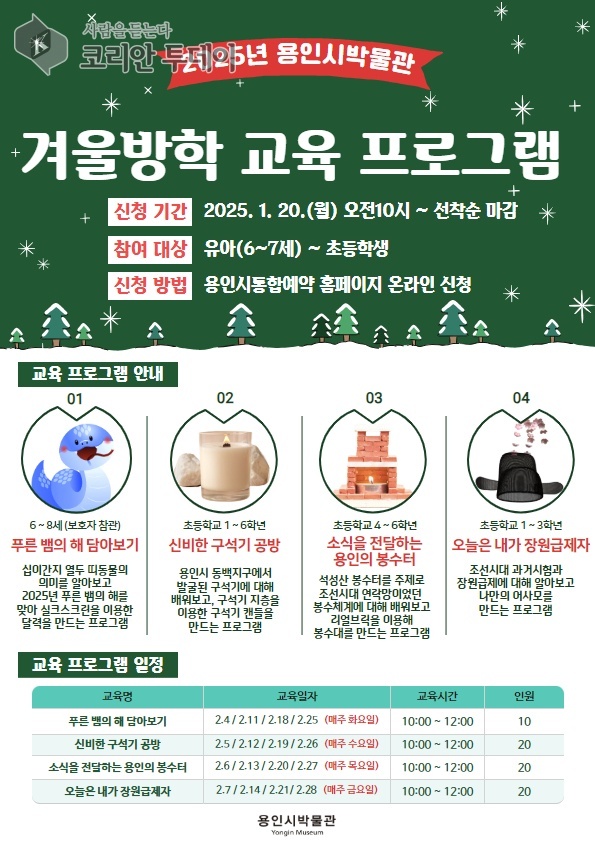 [코리안투데이] 용인시박물관 겨울방학 역사체험 교육프로그램 안내 포스터 © 김나연 기자