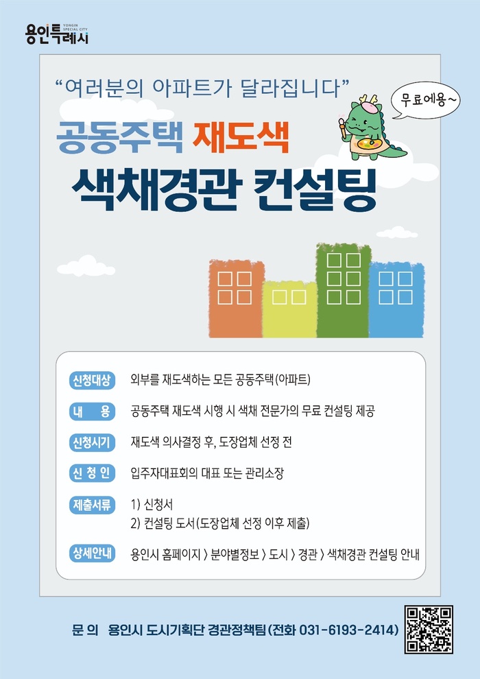 [코리안투데이] 용인특례시 색채경관 컨설팅 포스터 © 김나연 기자