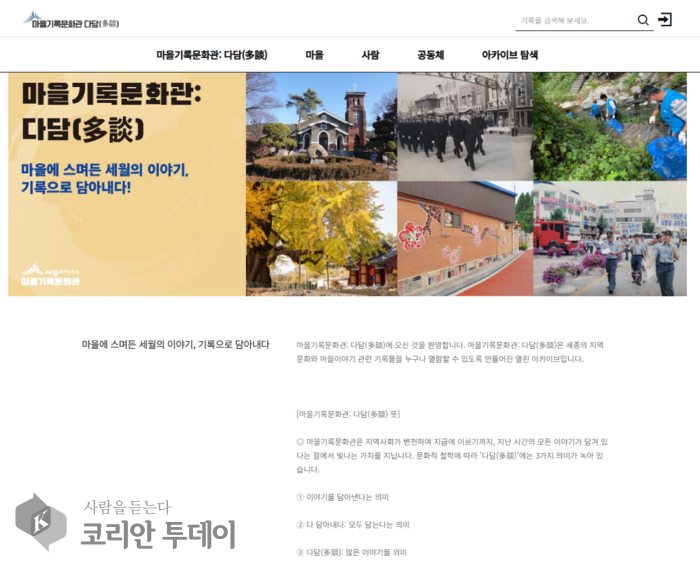 [코리안투데이] 마을기록문화관 다담 © 이윤주 기자