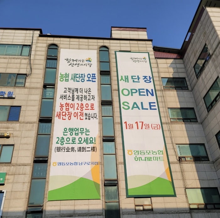 [코리안투데이] 서울 영등포농협 하나로마트 남구로점 전경. 사진=영등포농협 경제사업분부