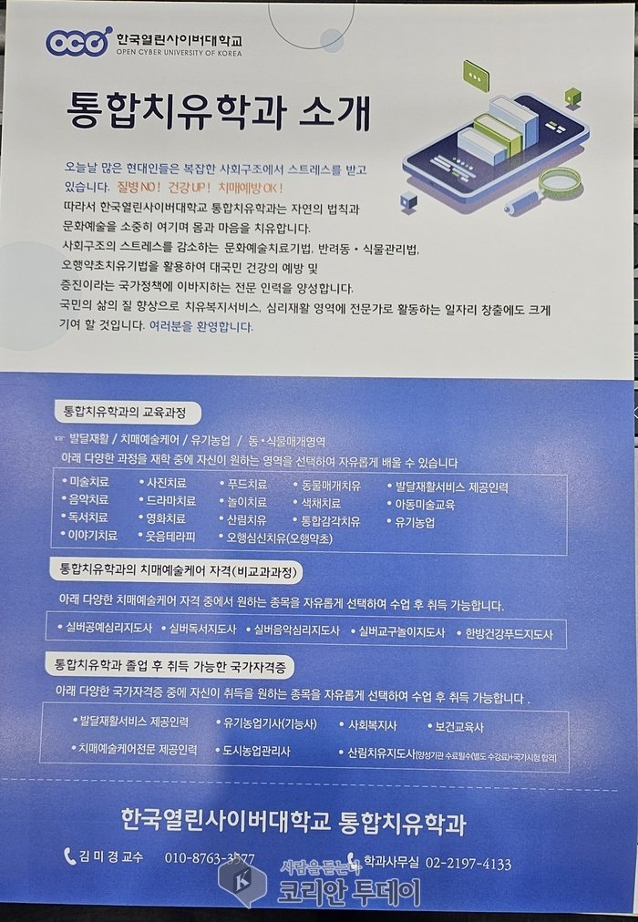 [코리안투데이] 사진 한국사이버 대학교 통합치유학과 © 박수진 기자