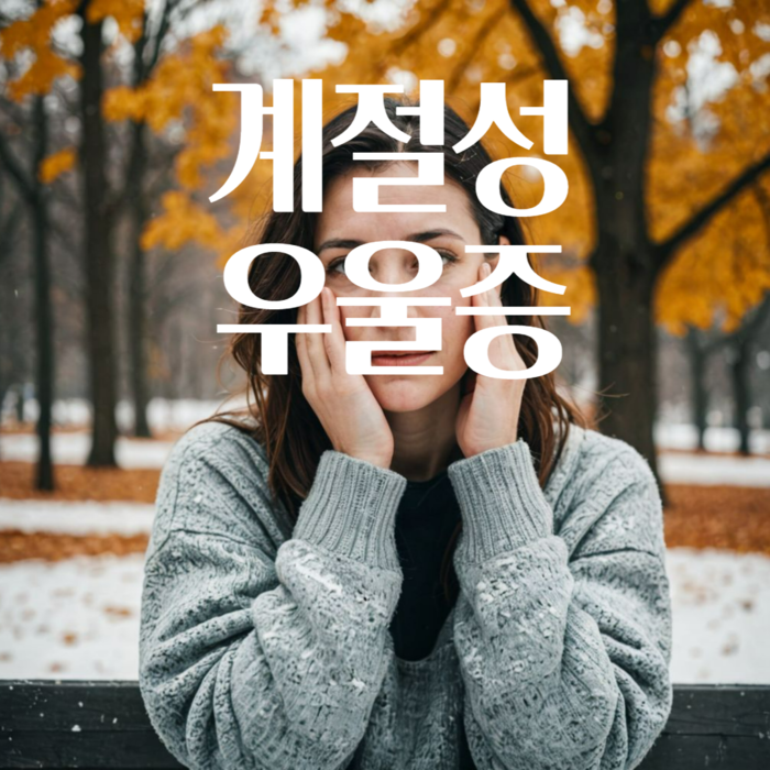 계절성 우울증(SAD) 극복하는 조명 사용방법