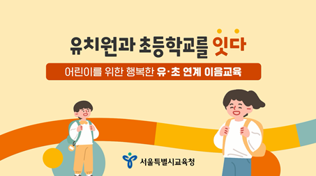 ‘유‧초 연계 이음교육’ 동영상 공개… 현장 안착 지원