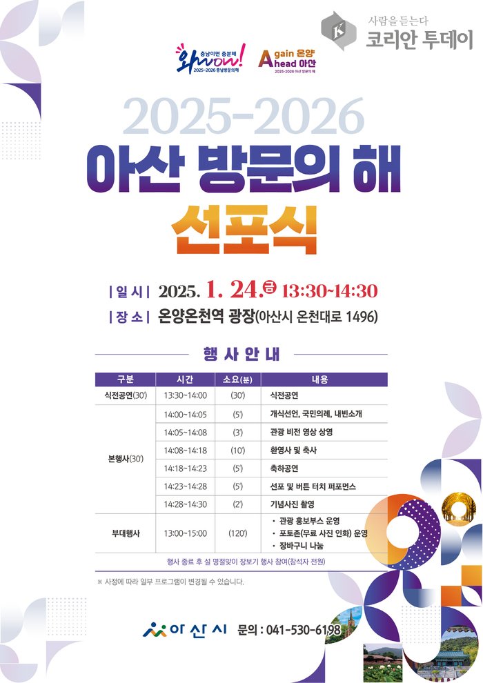[코리안투데이] 2025~2026 아산방문의 해 선포식 포스터 © 탁경림 기자