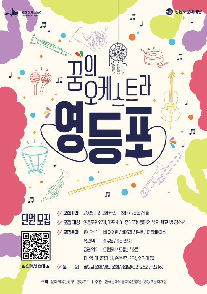 [코리안투데이] 「꿈의 오케스트라 영등포」 단원모집 포스터