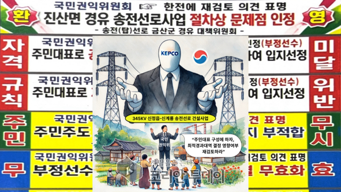 [코리안투데이] 국민권익위원회의 권고를 무시하고 사업을 강행하는 한전의 태도에 금산 주민들의 반발이 거세지고 있다. © 임승탁 기자