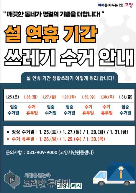 [코리안투데이] 고양시, 설날 연휴 생활쓰레기 관리대책 본격 추진 © 지승주 기자