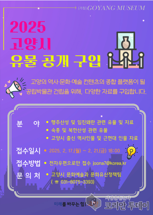 [코리안투데이] 고양시, 역사유물 공개 구입…“소중한 역사를 찾습니다” © 지승주 기자