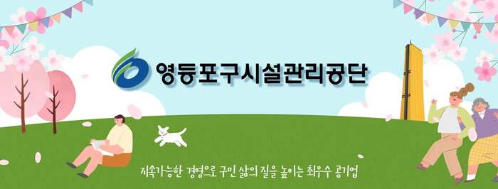 [코리안투데이] 영등포구시설관리공단 사무직 및 전문직 직원 공개모집