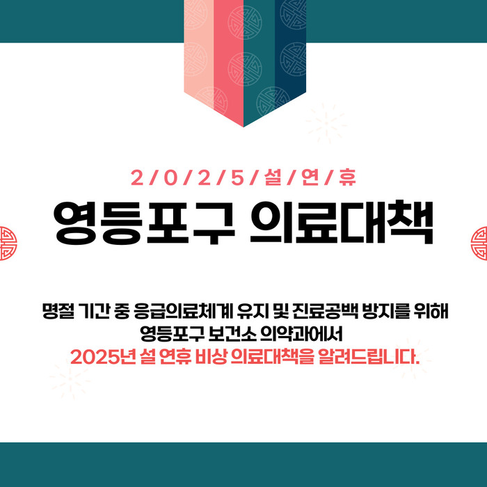 2025년 영등포구 보건소 설 연휴 의료대책 안내