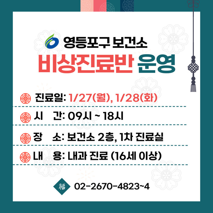 [코리안투데이] 2025년 영등포구 보건소 설 연휴 의료대책 안내