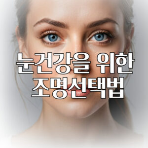 눈건강을 위한 LED조명선택법
