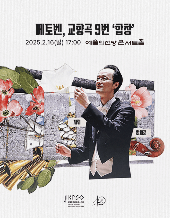 [코리안투데이] 국립심포니 ‘베토벤, 교향곡 9번 합창’ 포스터. 자료=국립심포니오케스트라