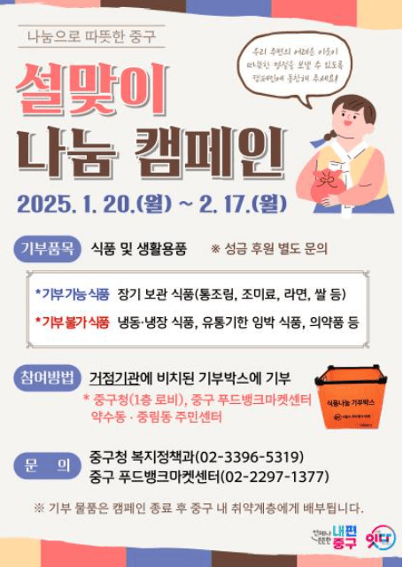[코리안투데이] 중구, 설 맞이 나눔 캠페인 펼쳐 © 지승주 기자