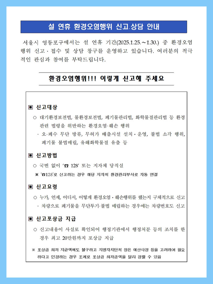 [코리안투데이] 환경오염신고 안내문