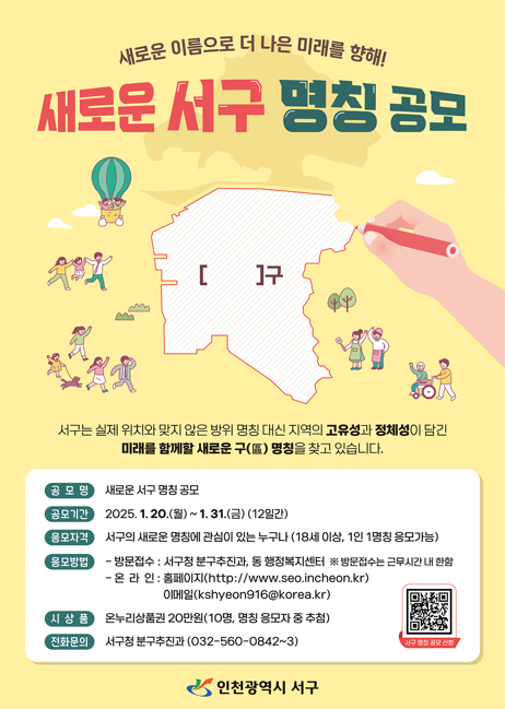 [코리안투데이] 인천 서구, 명칭 변경 본격 추진... 긍정적 여론 속 동력 확보 © 지승주 기자