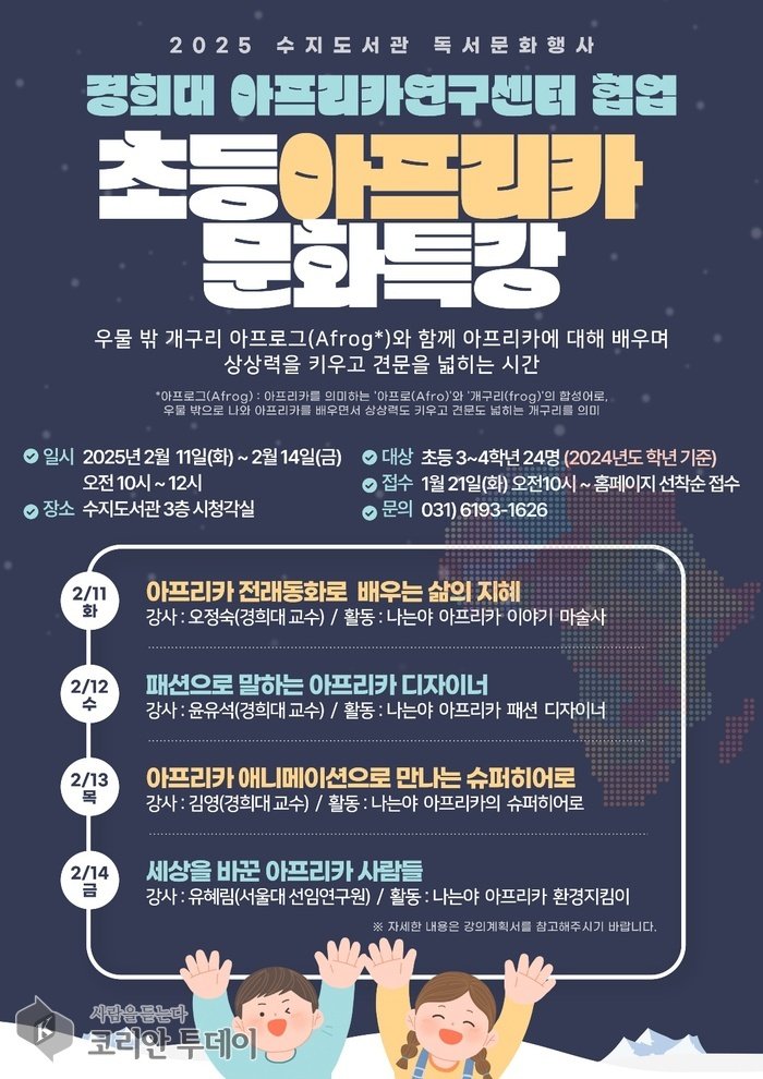 [코리안투데이] 용인특례시 수지도서관 초등 아프리카 문화특강 홍보 포스터 © 김나연 기자