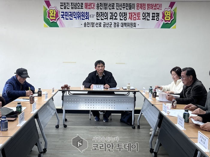[코리안투데이] 송전(탑)선로 금산군 경유 대책위원회가 한전의 사업추진 문제점을 밝히며 절차적 하자를 바로잡기 위해 박범석 위원장 주관으로 회의를 진행하고 있다. © 임승탁 기자