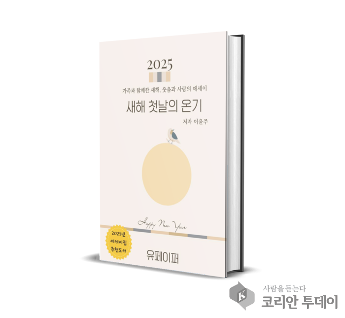 [코리안투데이] 전자책200권도전작가의 새해첫날 에세이집 © 이윤주 기자