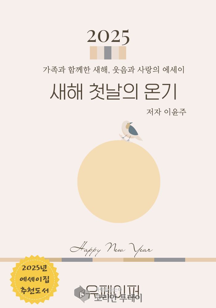 [코리안투데이] 가족과함께한 새해 웃음과 사랑의 이야기 에세이집 © 이윤주 기자