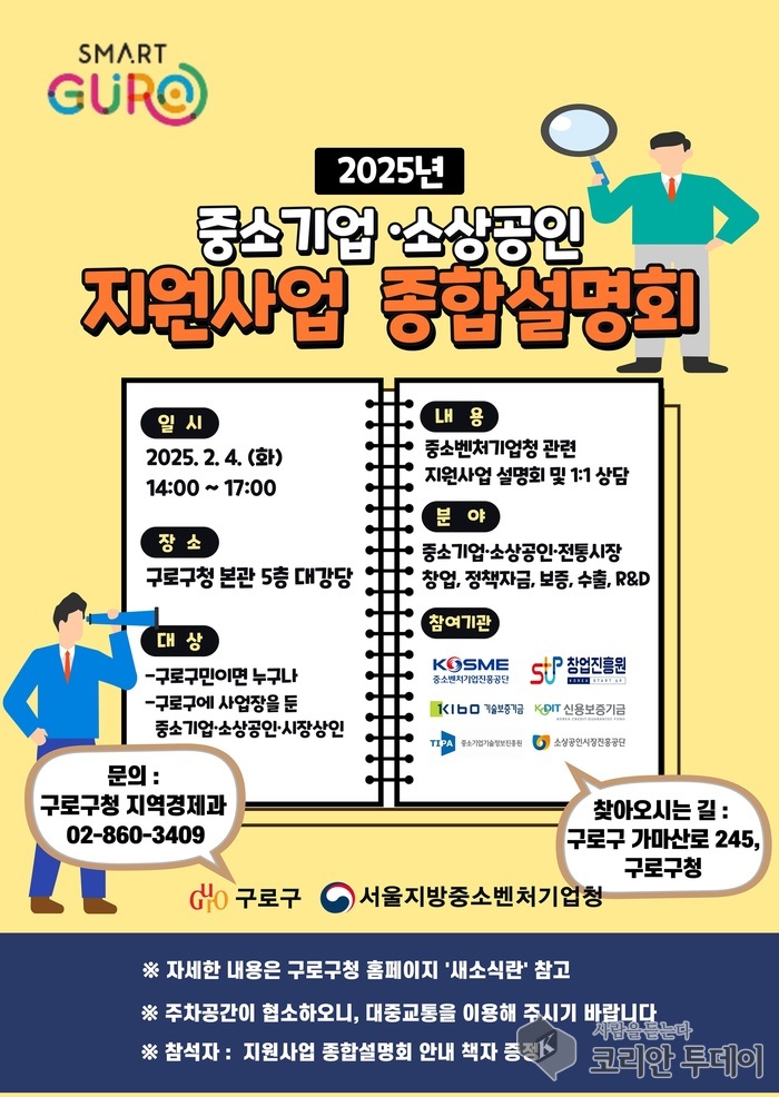 [코리안투데이] 사진 구로구 언론팀 제공 2025 중소기업. 소상공인 지원사업 설명 포스터 © 박수진 기자