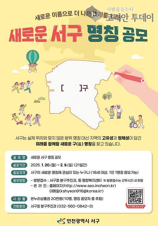 [코리안투데이] 인천 서구, 새로운 구 명칭 공모 기간 2월 9일까지 연장 © 지승주 기자